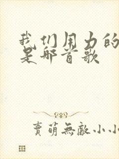 我们用力的活着是哪首歌