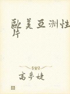 欧美亚洲性生活片