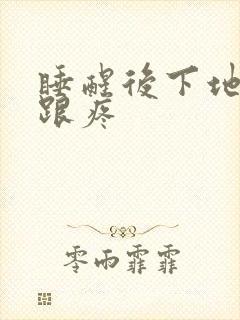 睡醒后下地脚后跟疼