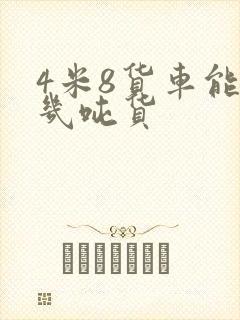 4米8货车能拉几吨货封面