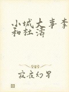 小城大事李秋萍和杜涛