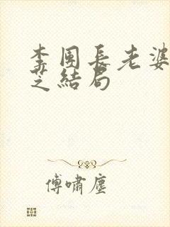 李团长老婆许静芝结局