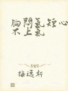 胸闷气短心慌喘不上气