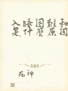 入睡困难和早醒是什么原因