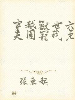 穿越兽世六个兽夫团宠我免费阅读