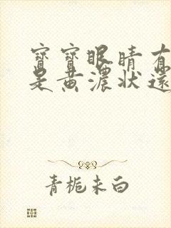 宝宝眼睛有眼屎是黄浓状还流泪