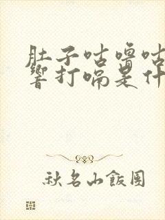 肚子咕噜咕噜的响打嗝是什么原因封面