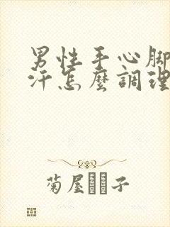 男性手心脚心出汗怎么调理封面