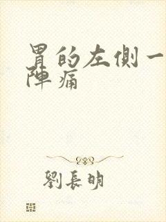 胃的左侧一阵一阵痛