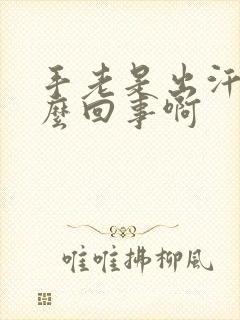 手老是出汗是怎么回事啊