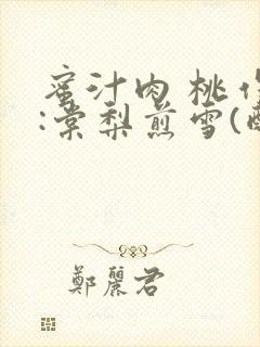 蜜汁肉 桃作者:棠梨煎雪(酌青栀)