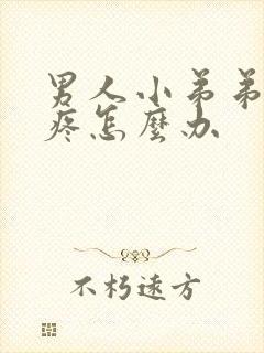 男人小弟弟突然疼怎么办