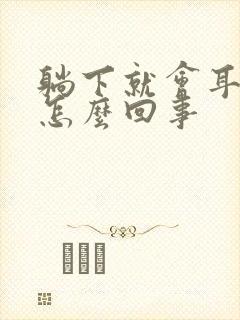 躺下就会耳鸣是怎么回事封面