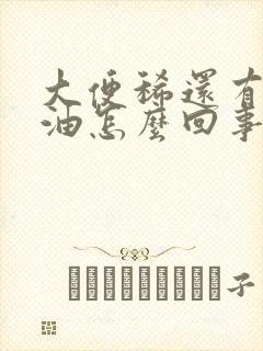 大便稀还有一层油怎么回事