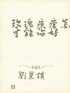 玫瑰痤疮怎么治才能治好