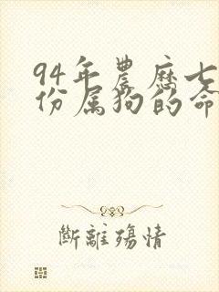 94年农历七月份属狗的命运封面