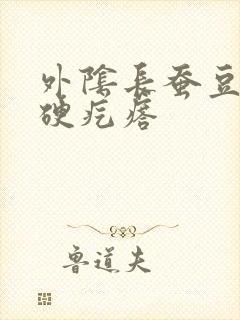 外阴长蚕豆大小硬疙瘩