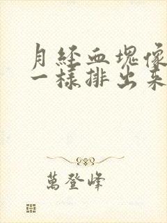 月经血块像果冻一样排出来是怎么回事封面