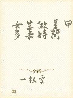 女生做美甲需要多长时间封面