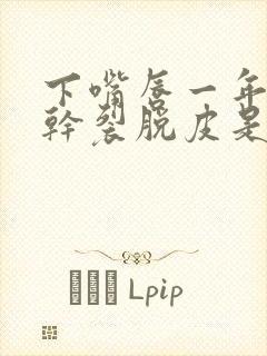 下嘴唇一年四季干裂脱皮是什么原因