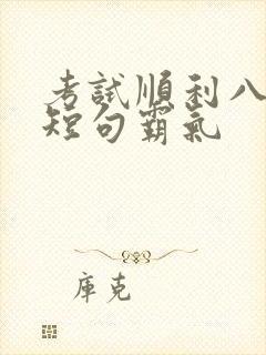 考试顺利八个字短句霸气