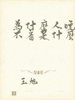 为什么人晚上睡不着是什么原因