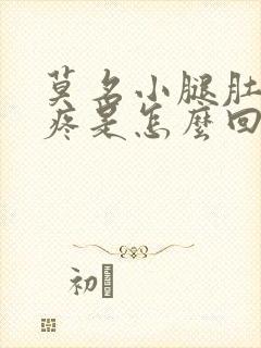 莫名小腿肚子酸疼是怎么回事