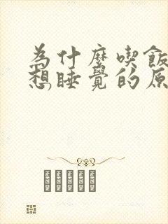 为什么吃饭了就想睡觉的原因封面