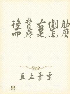 后背右侧肋骨下面疼是怎么回事