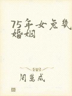 75年女兔几次婚姻