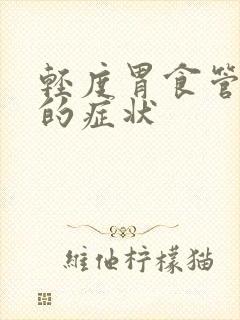 轻度胃食管反流的症状