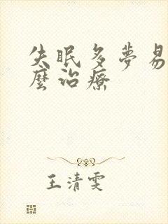 失眠多梦易醒怎么治疗封面