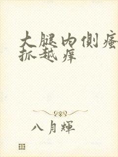 大腿内侧瘙痒越抓越痒