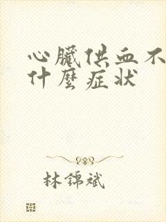 心脏供血不足都什么症状