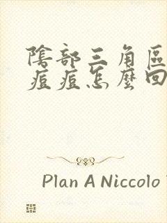 阴部三角区总长痘痘怎么回事