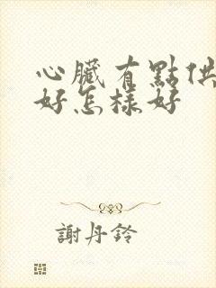 心脏有点供血不好怎样好封面