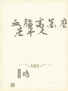 血脂高怎么调理 老年人