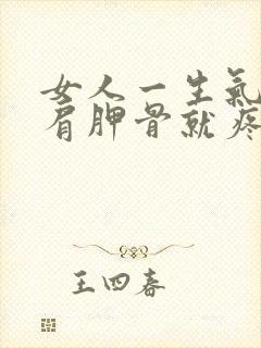 女人一生气后背肩胛骨就疼