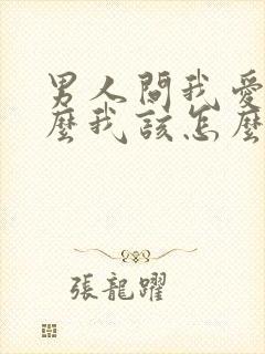 男人问我爱他什么我该怎么回答