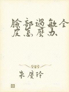 脸部过敏全脸脱皮怎么办封面