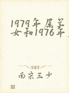 1979年属羊女和1976年属龙男婚配封面