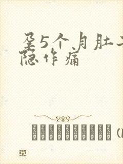 孕5个月肚子隐隐作痛