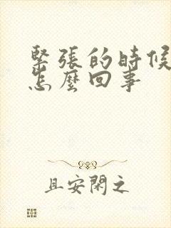 紧张的时候手抖怎么回事封面