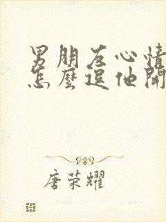 男朋友心情不好怎么逗他开心封面