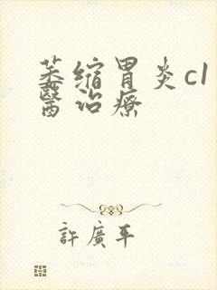 萎缩胃炎c1中医治疗封面