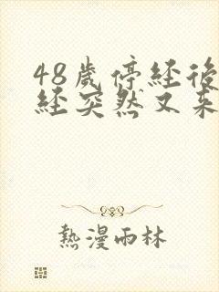 48岁停经后月经突然又来了正常吗