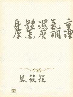 身体湿气重舌苔厚怎么调理