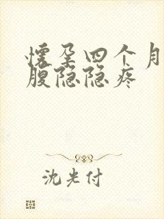 怀孕四个月左下腹隐隐疼