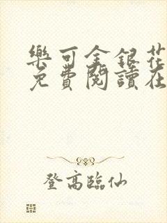 乐可金银花全文免费阅读在线小巷子里