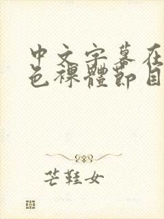 中文字幕在线性色裸体节目封面